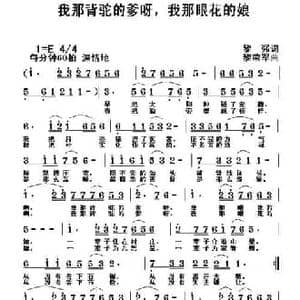 我那背驼的爹呀,我那眼花的娘_民歌简谱_词曲:黎强 黎荣军