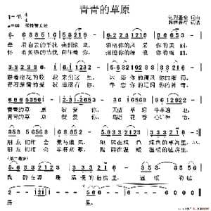 青青的草原_歌谱投稿_词曲:达烈墨痕 邢力钧 达烈墨痕 邢力钧