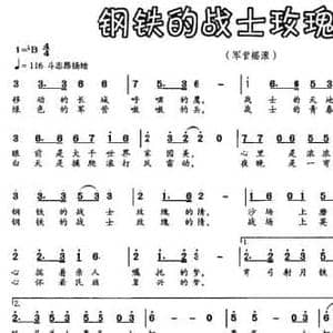钢铁的战士玫瑰的情_民歌简谱_词曲:亦然 张文