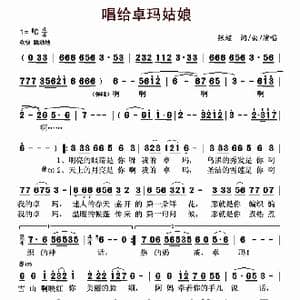 ​唱给卓玛姑娘_歌曲简谱_词曲:张超 张超