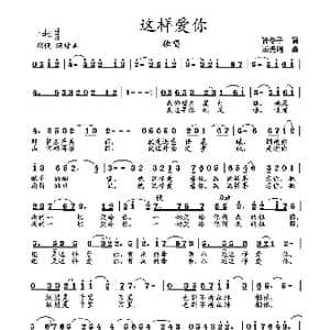 这样爱你_歌曲简谱_词曲:许冬子 王秀增