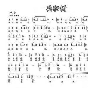 兵和树_民歌简谱_词曲:集体 孙强忠