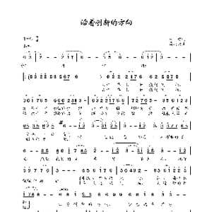 沿着创新的方向_歌谱投稿_词曲:朱宏 孟庆云