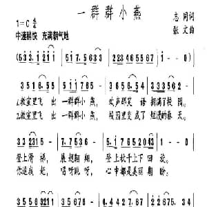 一群群小燕_儿歌乐谱_词曲:志同 张文