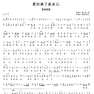 ​爱你痛了我自己_通俗唱法乐谱_词曲:倪金茂 轻云望月