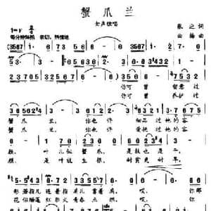 蟹爪兰_民歌简谱_词曲:张迎 曲梅