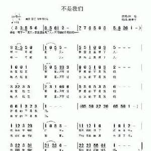 不是我们_民歌简谱_词曲:张松 南梆子