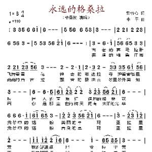 永远的格桑拉_歌谱投稿_词曲:紫竹心 李平