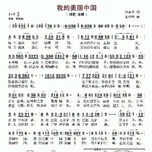 我的美丽中国 _歌谱投稿_词曲:汪永年 王怀坚