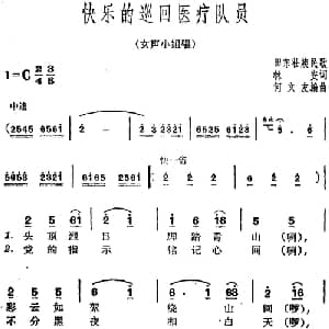 快乐的巡回医疗队员_合唱歌谱_词曲:林安 田东壮族民歌 何文友编曲