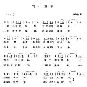 啊,旗帜_民歌简谱_词曲:李如会 张玉晶