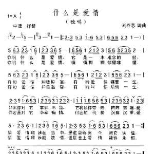 什么是爱情_歌曲简谱_词曲:刘衍鹏 刘祚志