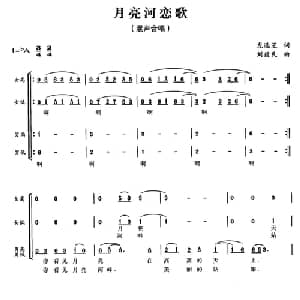 月亮河恋歌_合唱歌谱_词曲:龙选芝 刘致民