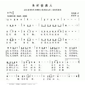 当好接班人_儿歌乐谱_词曲:刘德谦 覃家华