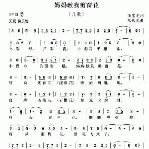 妈妈教我剪窗花_儿歌乐谱_词曲:张宝星 张保见