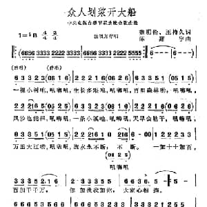 众人划浆开大船_通俗唱法乐谱_词曲:魏明伦 王持久 陈翔宇