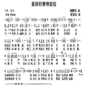 美丽的香格里拉_民歌简谱_词曲:许顺民 孟宪东