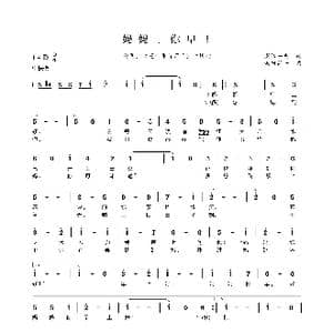 妈妈,你早_歌曲简谱_词曲:深泽一夫 坂田晃一