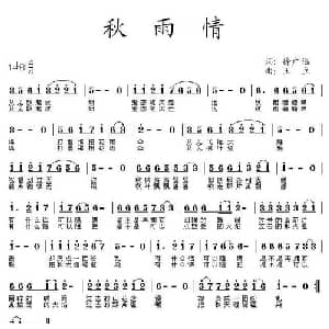 秋雨情_通俗唱法乐谱_词曲:徐广远 王立