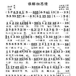 谁解相思情_歌曲简谱_词曲:刘书青 轻云望月