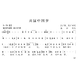 共圆中国梦_合唱歌谱_词曲:张广银 吴广川 熊初保