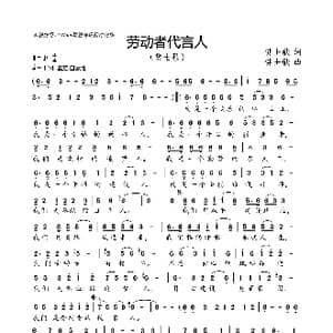 劳动者代言人_歌曲简谱_词曲:樊士歌 樊士歌