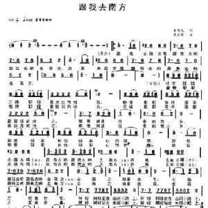 跟我去南方_民歌简谱_词曲:俞明龙 周叔琛