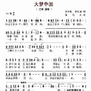 大梦中国_通俗唱法乐谱_词曲:谷传民 李文溢 雷远生