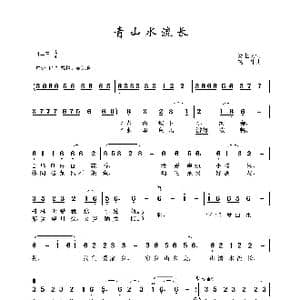 青山水流长_歌谱投稿_词曲:梁上泉 晓丹