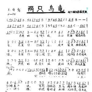 两只乌龟_歌谱投稿_词曲:两只蝴蝶搞笑版