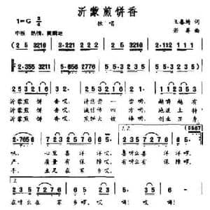 沂蒙煎饼香_民歌简谱_词曲:王春琦 若屏