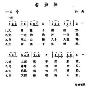 看妹妹_民歌简谱_词曲: 山西阳高小调