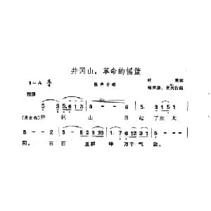 井冈山,革命的摇篮_合唱歌谱_词曲:叶果 解策励 贺大行