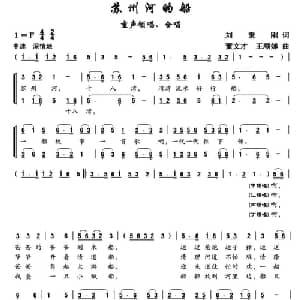 苏州河的船_儿歌乐谱_词曲:刘秉刚 董文才 王顺娣