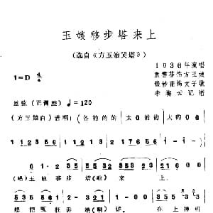 越剧谱 | 玉娘移步塔来上 选自 方玉娘哭塔 袁雪芬