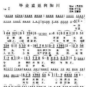 毕业重返向阳川_歌谱投稿_词曲:丁恩昌 任宝桢