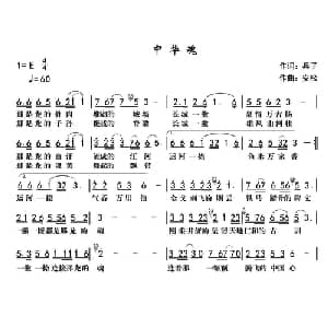 中华魂_通俗唱法乐谱_词曲:兵子 安松