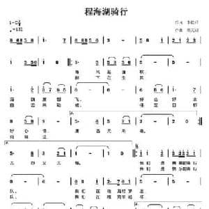 程海湖骑行_民歌简谱_词曲:李松祥 陈元绍
