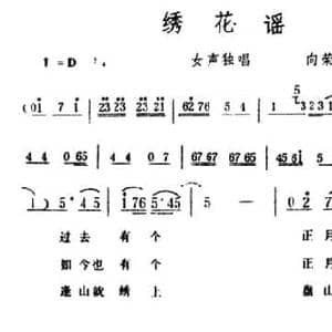 绣花谣_民歌简谱_词曲:向荣 王敏 树仁 生茂