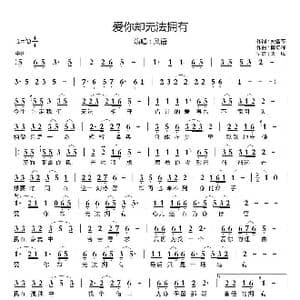 爱你却无法拥有_歌曲简谱_词曲:姚智苓 陈锦辉