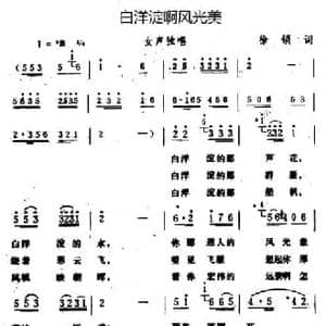 白洋淀啊风光美_民歌简谱_词曲:徐锁 生茂 宝林