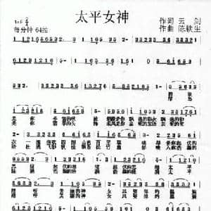 太平女神_民歌简谱_词曲:云剑 陈铁生