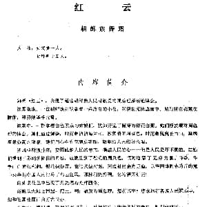 红云 朝鲜族舞蹈