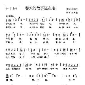春天的故事还在唱_歌曲简谱_词曲:刘顶柱 刘泽湖