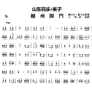 笛子谱 | 扬州开门 山东民乐 笛子 占河 根生记谱