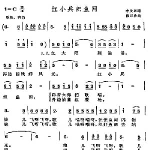 红小兵织渔网_儿歌乐谱_词曲:李文章 陈汉森