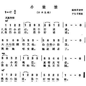 小娃娃 日本 _外国歌谱_词曲:陆汝富译词 于雪非配歌
