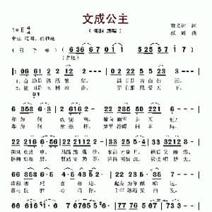 文成公主_歌谱投稿_词曲:黄义达 颜辉