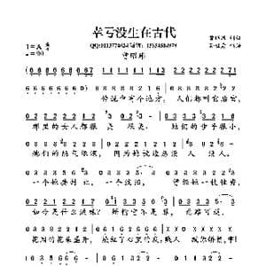 幸亏没生在古代_歌谱投稿_词曲:曾昭玮 曾昭玮