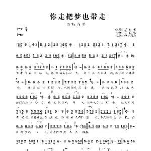 你走把梦也带走_歌曲简谱_词曲:万能胶 万能胶
